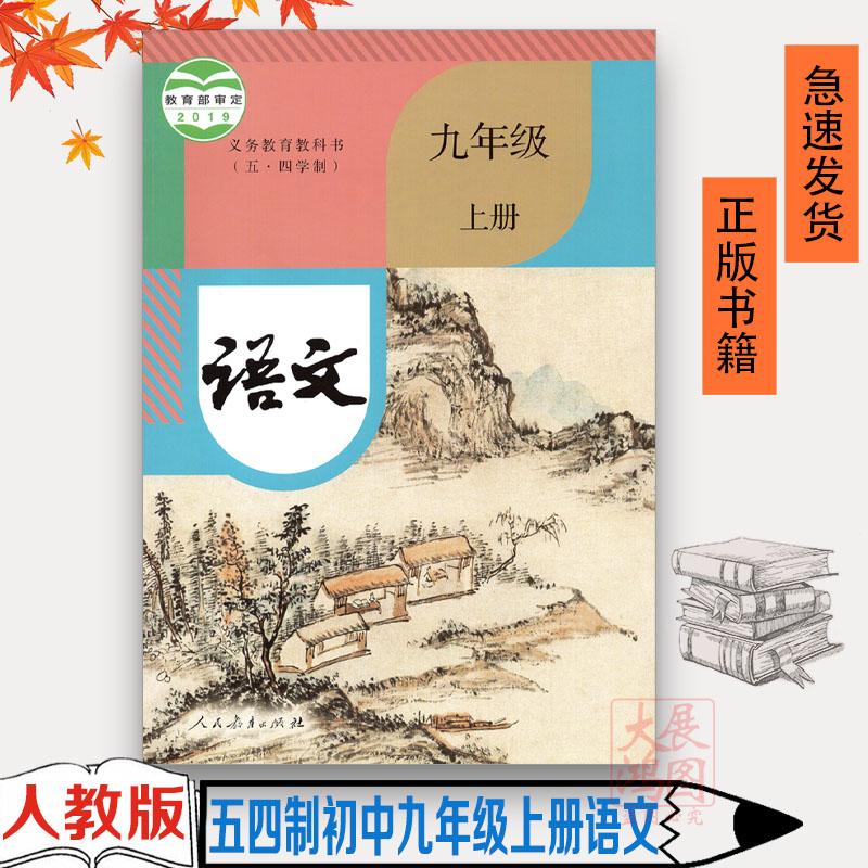 五四学制语文九年级上册语文书