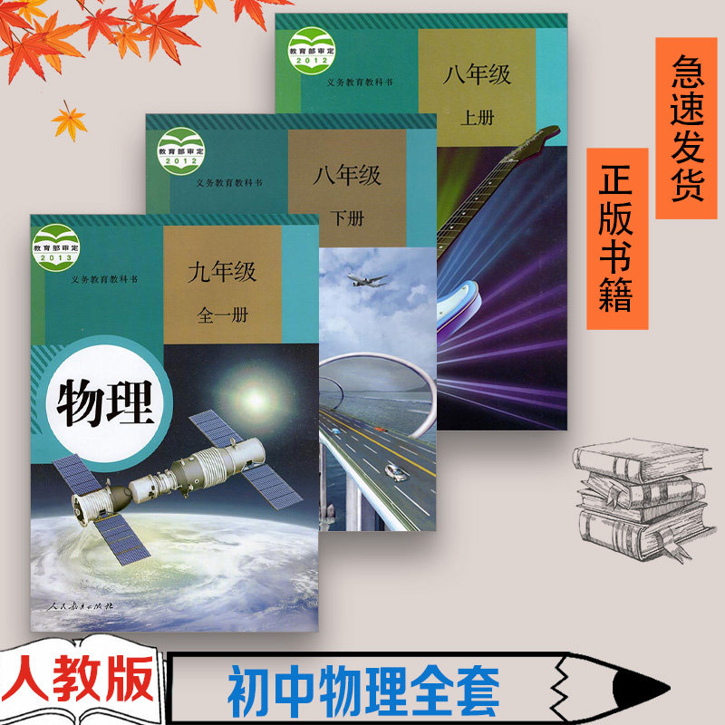 2023人教版初中物理书教材全套八年级上册+下册+九年级物理全册书课本教科书（全一册）全3本教材书人民教育出版社H新课标物理9下,书籍/杂志/报纸,自由组合套装,淘宝优惠券,粉丝福利购,淘宝优惠卷