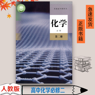 教材高一下册化学教科书人民教育出版 高中化学必修2二课本人教版 社高一下册化学必修第二册教材课本书高中化学必二2课本 包邮 正版