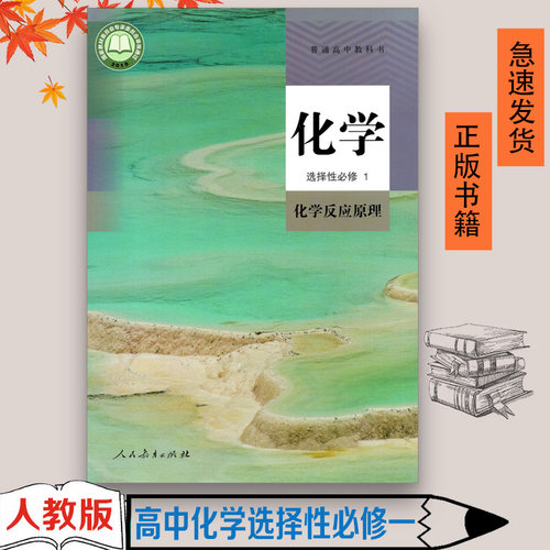 高中化学选择性必修1一课本