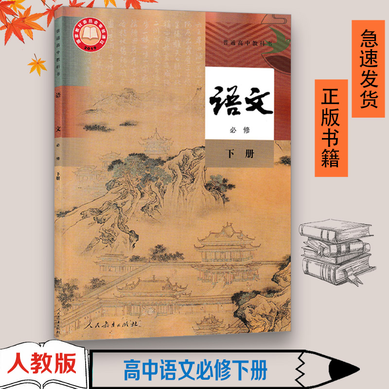 正版书籍2022高一语文必修下册