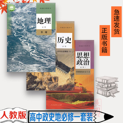 上册必修一人教版政治历史地理