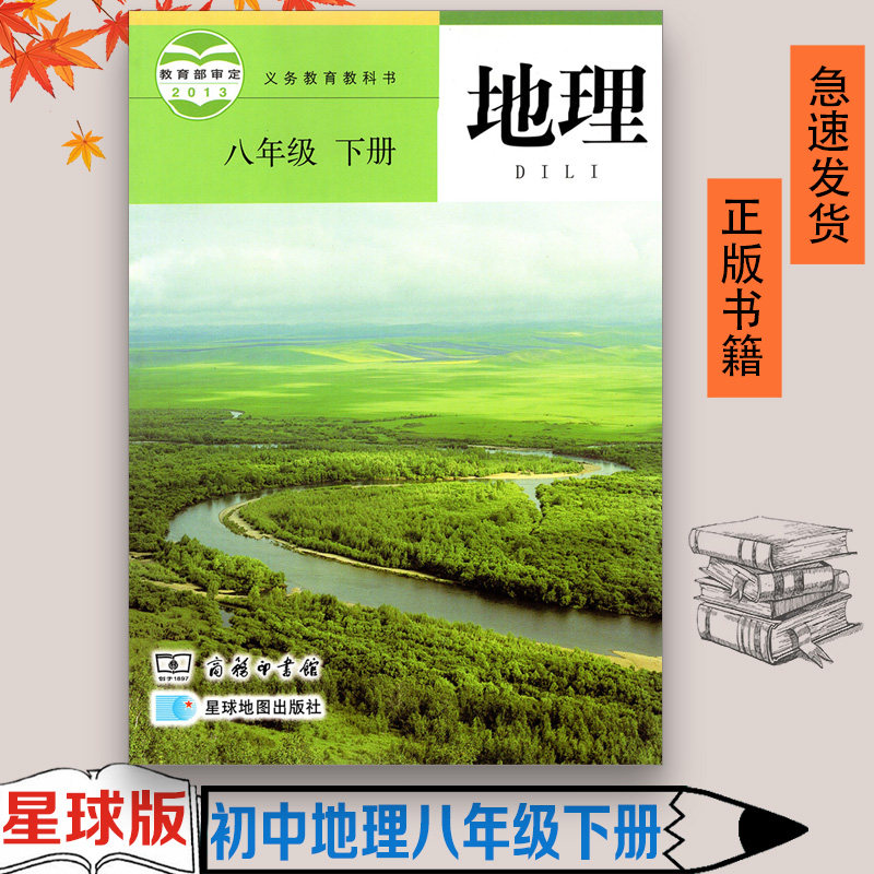 正版现货2023适用八年级下册地理书星球版地理书初二8年级下册课本教材八年级下册8下地理书商务星球版八年级地理书初二下册用书,书籍/杂志/报纸,中学教材,淘宝优惠券,粉丝福利购,淘宝优惠卷