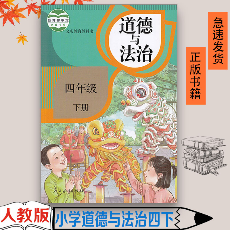 四年级下册课本教材书正版2021用人教4年级下册道德与法制思想品德