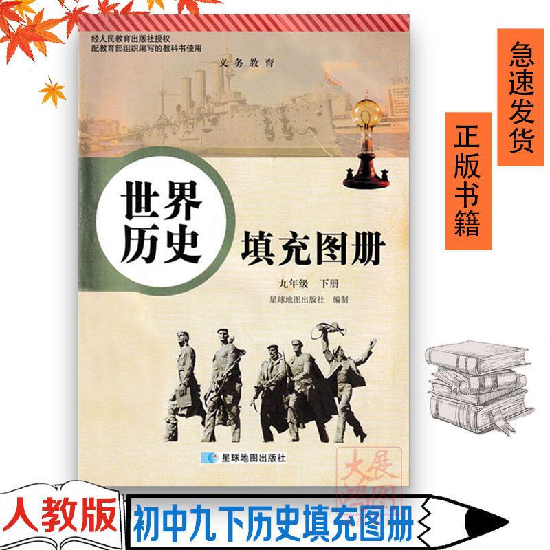 现货正版 第二学期星球版九9年级下册世界历史填充图册 人教版历史填充图册9九年级下册与人教版历史课本配套使用【78页】