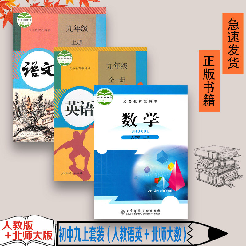 旧版老版初中9九年级上册语文数学英语书全套3本数学北师大版语文英语人教版英语全一册初三上册教材教科书全套九年级上册课本套装