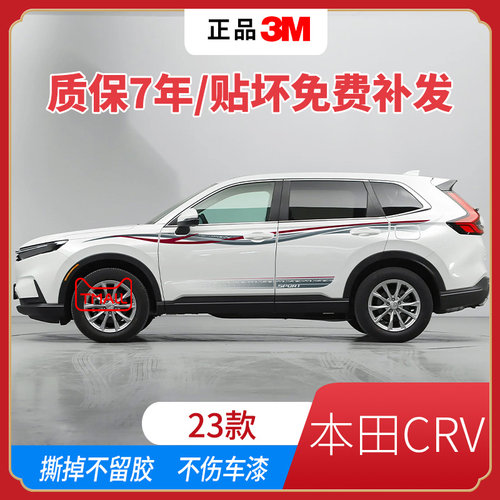 本田CRV腰线贴纸专用车身贴