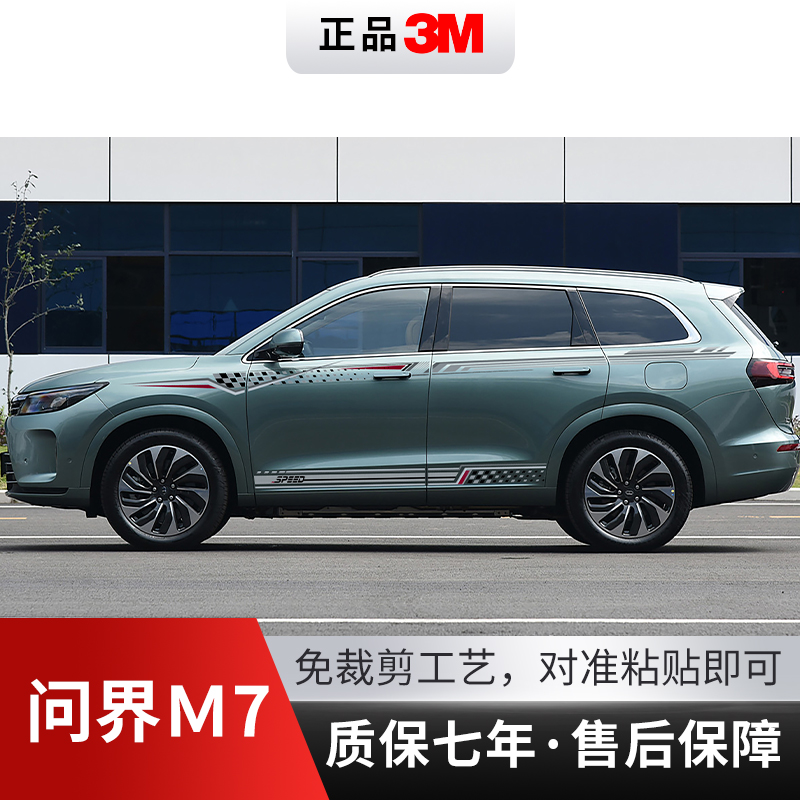 问界M7汽车贴拉花装饰