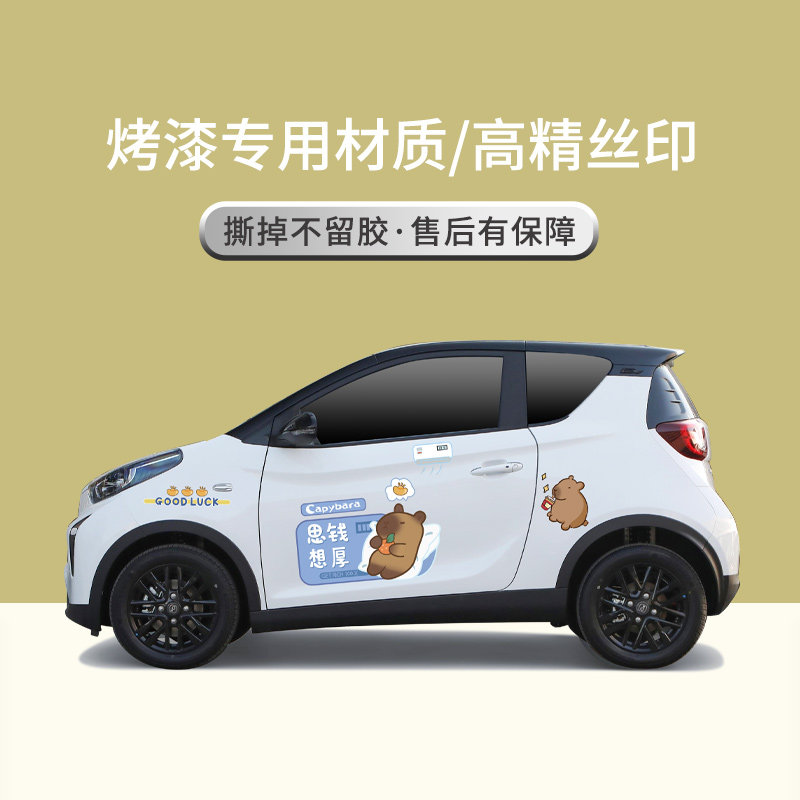 卡皮巴拉奇瑞小蚂蚁车贴车身贴