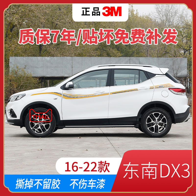 东南DX3车身贴汽车拉花