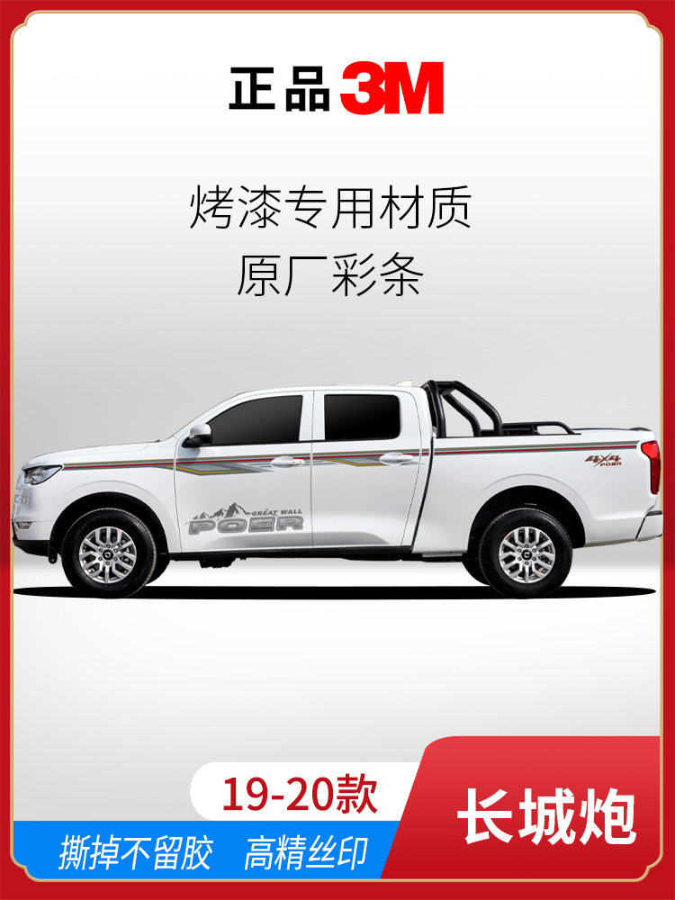 19-21款长城炮拉花车身贴装饰 长城炮汽车贴纸腰线创意改装彩条