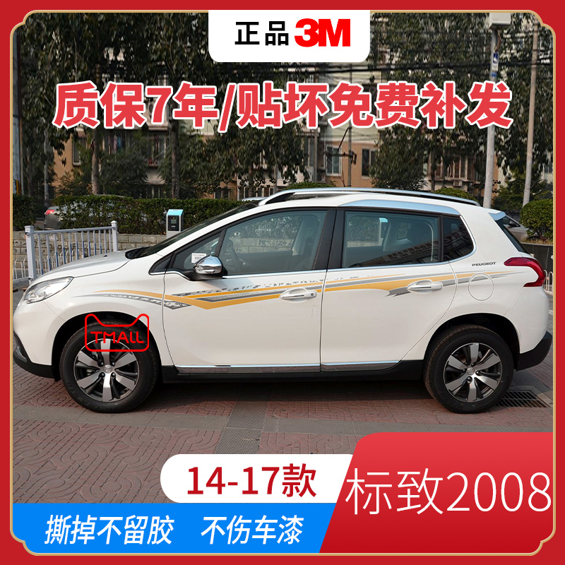 标致2008车身贴纸车贴拉花腰线