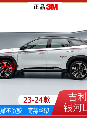 适用23-24款吉利银河L7车贴拉花汽车装饰彩条侧裙专用车身贴改装