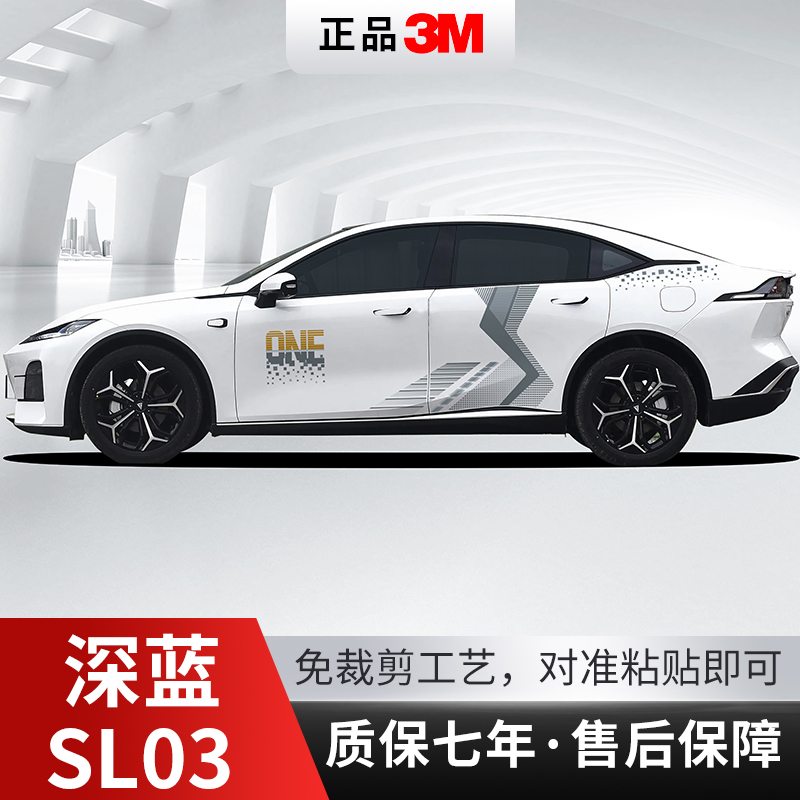 深蓝SL03汽车拉花装饰彩条