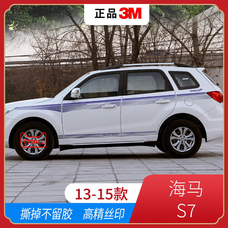 13-15海马s7拉花贴纸装饰彩条