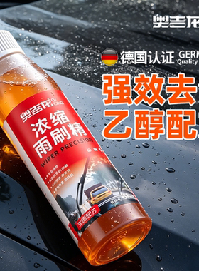 浓缩雨刮精去油膜玻璃水去污防水