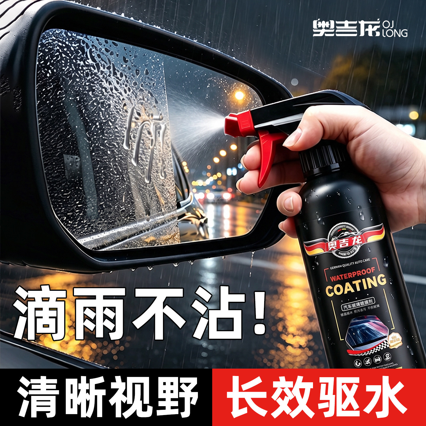 奥吉龙玻璃防雨剂长效驱水图片