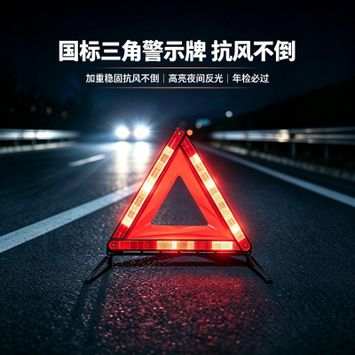 夜间反光抗风不倒汽车三角警示牌