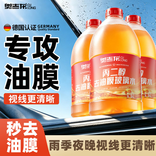 奥吉龙去油膜玻璃水新国标丙二醇