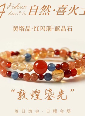屿光「绯海吟」新中式天然蓝晶石手串黄塔晶红玛瑙双圈水晶手链女