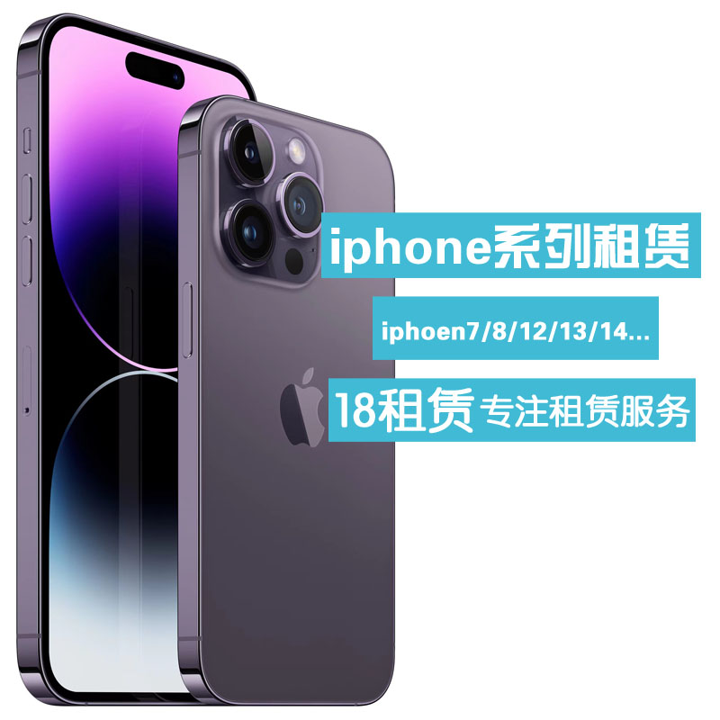 苹果手机出租 iPhone6/13/8 p/7/11/12短期租赁租手机14Pro Max-封面