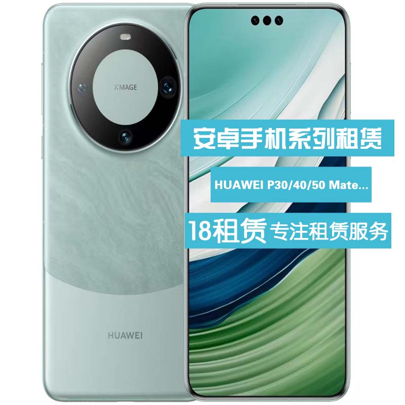 华为手机出租新款HUAWEI P30/40Pro Mate30/40/50/60租赁5G手机