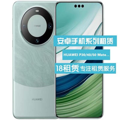 华为手机出租 新款HUAWEI P30/40Pro Mate50/60/70 租赁 小米手机