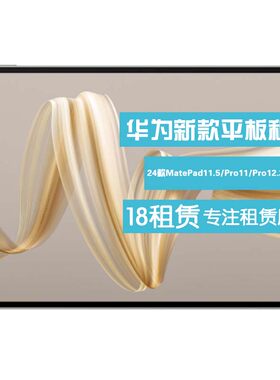 出租华为MatePad11.5/Pro11英寸24款12.2柔光版 免押金 电脑租赁