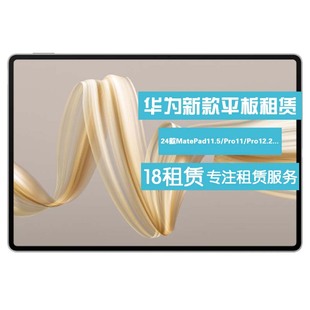 出租华为MatePad11.5/Pro11英寸24款12.2柔光版 免押金 电脑租赁