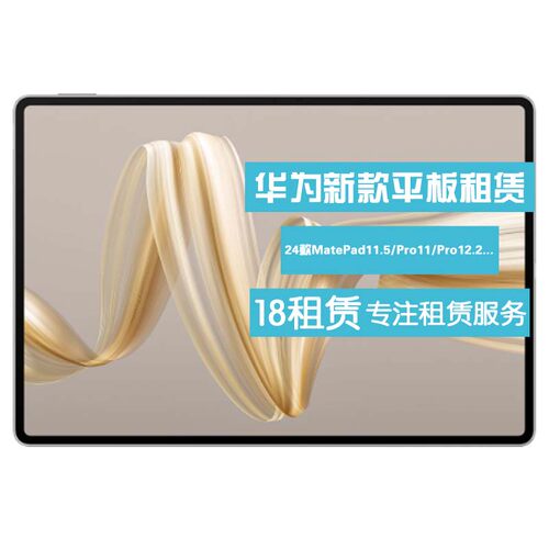出租华为MatePad11.5/Pro11英寸24款12.2柔光版 免押金 电脑租赁