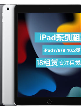 出租苹果平板电脑 iPad7/8/9/10/11代租赁 新款2025 租平板免押金