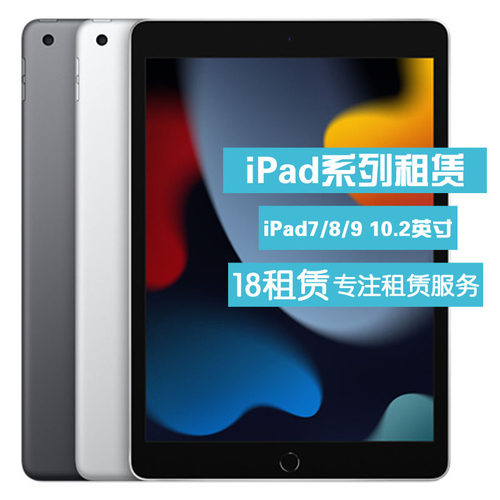 出租苹果平板电脑 iPad7/8/9/10/11代租赁 新款2025 租平板免押金