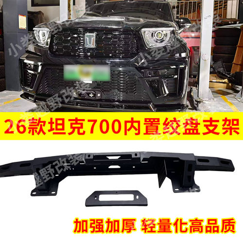 26款坦克700hiz/T内置绞盘支架加强加厚 支持一件代发蜘蛛绞盘