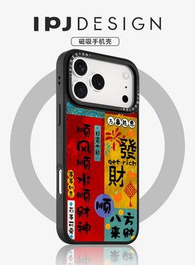 IPJ中国风新年文字祝福语八方来财冰川纹磁吸壳17适用苹果15promax手机壳iphone16Plus苹果13新中式12防摔14