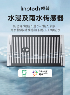 领普雨水传感器接入米家IOT联动水浸卫士报警器浸水检测智能联动
