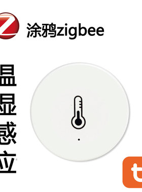 涂鸦ZigBee智能温湿度传感器全屋家居联动温度湿度感应器智能联动