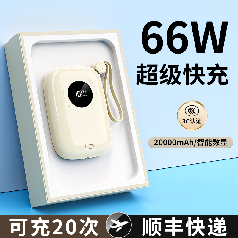 66W超级快充超大容量充电宝20000毫安自带线超薄小巧便携迷你适用oppo小米vivo苹果专用官方旗舰店正品