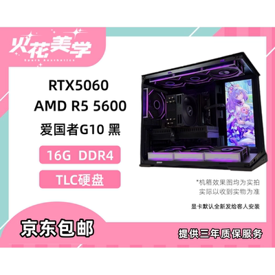 4999元定制主机 AMD5600+5060 DIY定制电脑主机整机