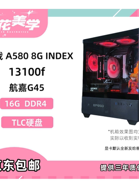3400元定制主机 13100F+A580 高性价比 DIY游戏电脑主机整机