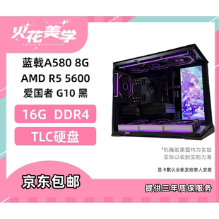 3800定制主机5600+A580 性价比DIY游戏电脑主机