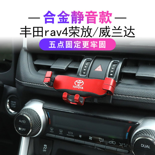 威兰达rav4荣放底座车载手机支架