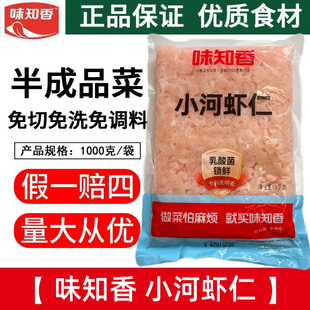 味知香小河虾仁新鲜冷冻水产淡水小白虾仁商用鲜冻免浆手剥河虾仁