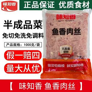 味知香鱼香肉丝1kg 餐饮便捷菜盖浇饭料理包速冻调理腌制纯猪肉丝