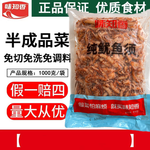 味知香铁板纯鱿鱼须1kg 半成品菜海鲜类方便菜炒菜酒店家用烹饪菜