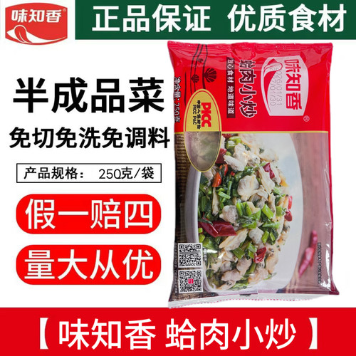 味知香蛤肉小炒250克调味海鲜小炒香辣蛤肉半成品快捷菜下饭菜