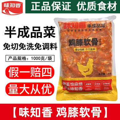 味知香黄金鸡膝软骨1kg鸡掌中宝腌制鸡脆骨冷冻半成品商用烧烤