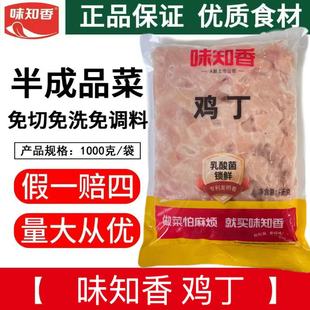 味知香纯鸡丁1kg 半成品调味腌制免洗冷冻鸡肉煲仔饭小炒菜披萨商