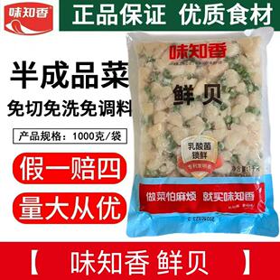 味知香鲜贝1kg装便捷菜调味扇贝肉冷冻海鲜水产大带子贝柱半成品