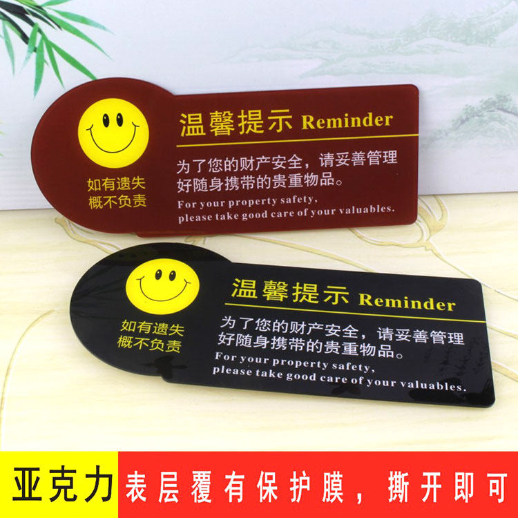 亚克力保管好贵重随身物品警示牌温馨提示牌墙贴 商店