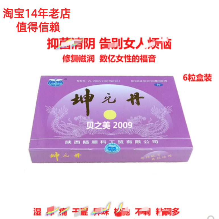 坤元丹清毒丸正品妇宝宁私处护理养巢紧致妇科清宫丸排去白带等清